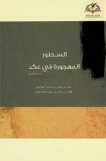  السطور المهجورة في عكد