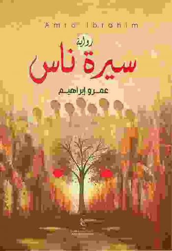 سيرة ناس : رواية