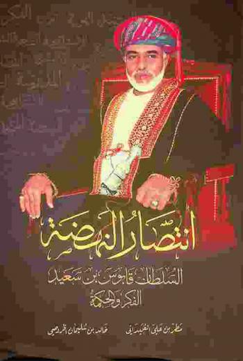 السلطان قابوس بن سعيد : انتصار النهضة : الفكر والحكمة