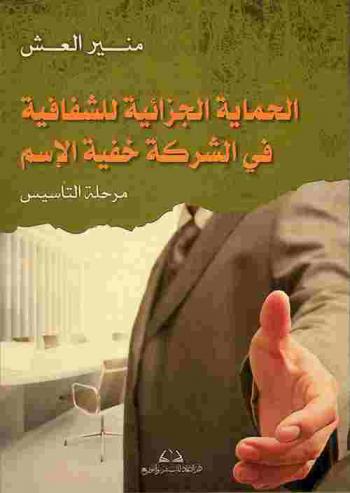  الحماية الجزائية للشفافية في الشركة خفية الإسم : مرحلة التأسيس