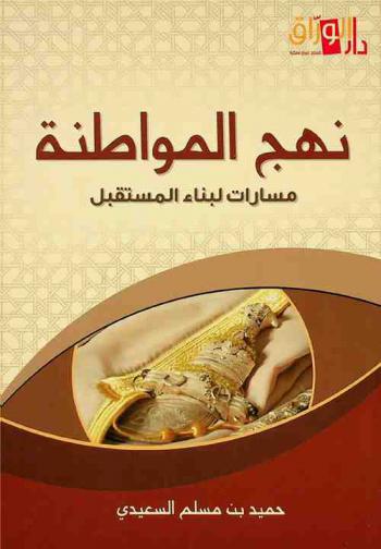  نهج المواطنة : مسارات لبناء المستقبل