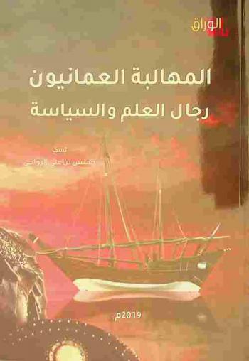  المهالبة العمانيون : رجال العلم والسياسة