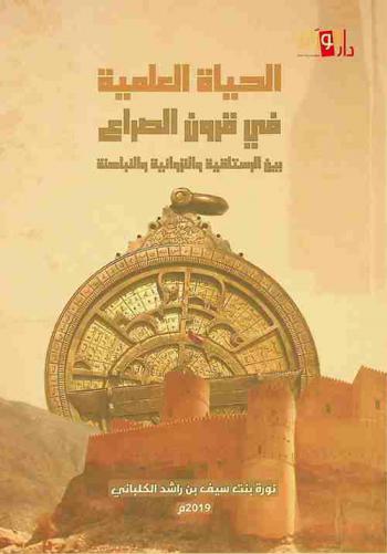  الحياة العلمية في قرون الصراع بين الرستاقية والنزوانية والنباهنة