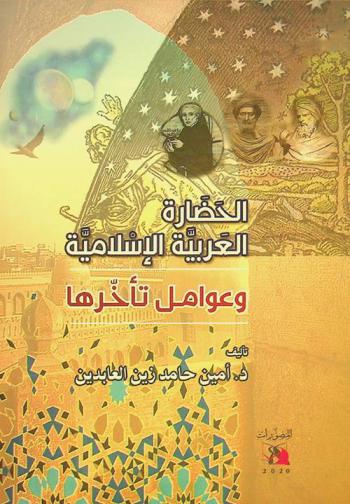  الحضارة العربية الإسلامية وعوامل تأخرها