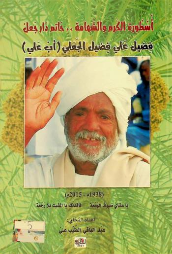  أسطورة الكرم والشهامة .. حاتم دار جعل : فضيل علي فضيل الجعلي (أب علي)