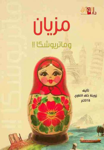  مزيان وماتريوشكا : سلسلة من مذكرات ومغامرات الكاتبة في 14 دولة حول العالم