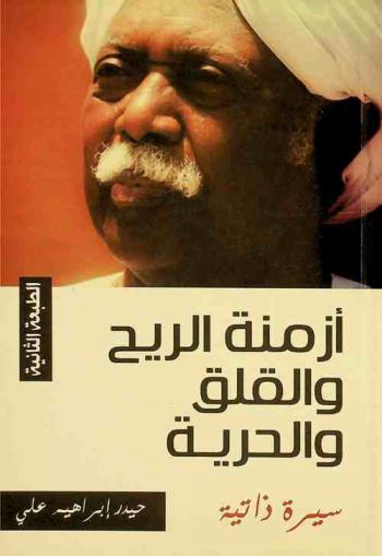 أزمنة الريح والقلق والحرية : (سيرة ذاتية)