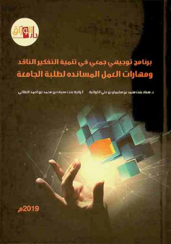  برنامج توجيهي جمعي في تنمية التفكير الناقد ومهارات العمل المساند لطلبة الجامعة