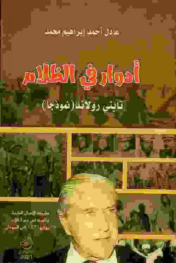 أدوار في الظلام : تايني رولاند (نموذجا) : طبيعة الأعمال الجارية والحرجة في دحر انقلاب 19 يوليو 1971 م في السودان