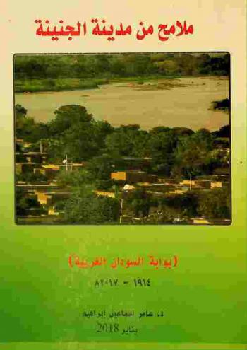 ملامح من مدينة الجنينة : بوابة السودان الغربية 1914-2017 م