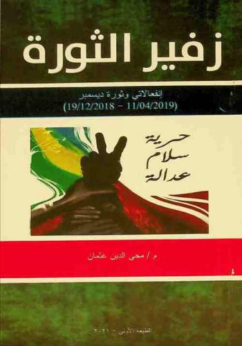 زفير الثورة : انفعالاتي وثورة ديسمبر (19 / 12 / 2018-11 / 04 / 2019)