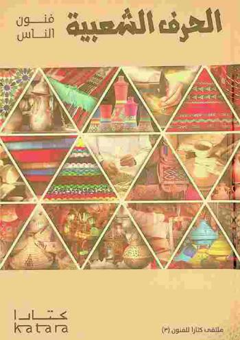  الحرف الشعبية : فنون الناس