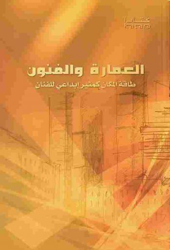 العمارة والفنون : طاقة المكان كمثير إبداعي للفنان : أبحاث ملتقى كتارا للفنون (1)