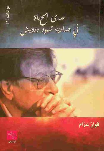  صدى الحياة = The echo of life : (في جدراية محمود درويش) : قراءة في قصيدة