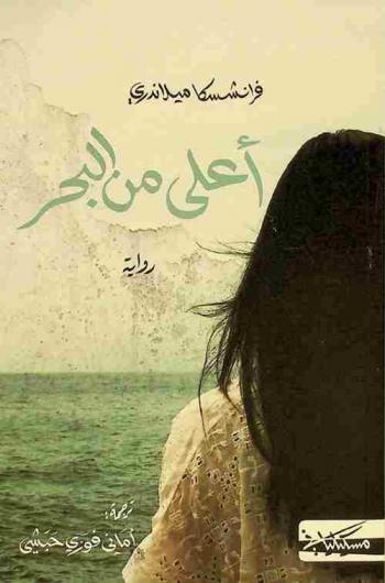  أعلى من البحر