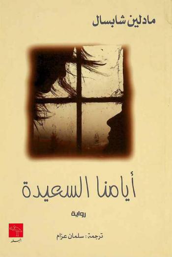  أيامنا السعيدة = Our happy days : رواية