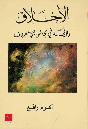 الأخلاق والحكمة في مجالس بني معروف