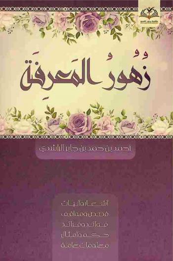  زهور المعرفة