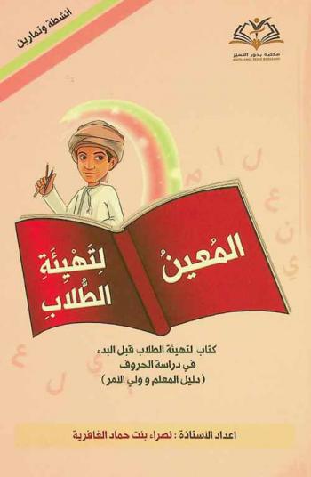  المعين لتهيئة الطلاب