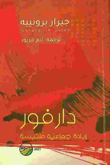  دارفور : إبادة جماعية ملتبسة