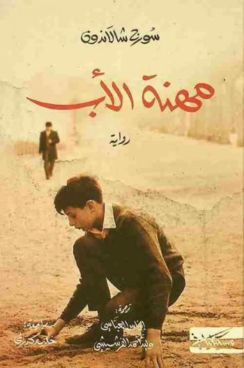 مهنة الأب : رواية