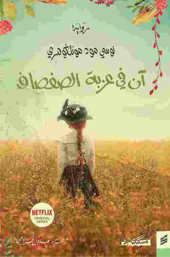  آن في عزبة الصفصاف : رواية