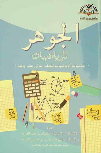  الجوهر : أساسيات الرياضيات للصف الثاني عشر بحته