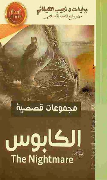 الكابوس وقصص أخرى