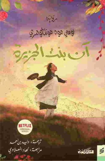  آن بنت الجزيرة : رواية