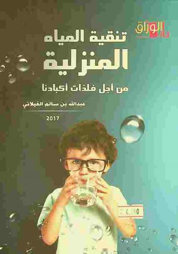 تقنية المياه المنزلية من أجل فلذات أكبادنا