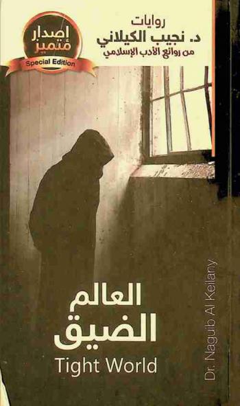 العالم الضيق = Tight world : وقصص أخرى