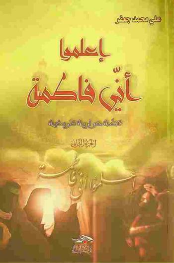  اعلموا أني فاطمة