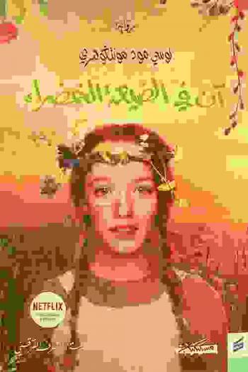 آن في الضيعة الخضراء : رواية