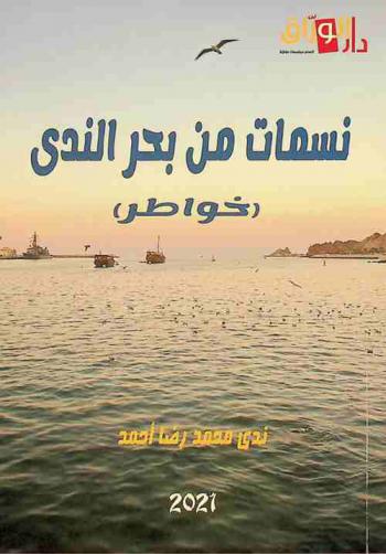 نسمات من بحر الندى : خواطر