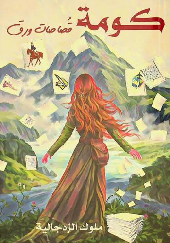  كومة قصاصات ورق : \خواطر ومقالات من حياة وخيال الكاتبة\