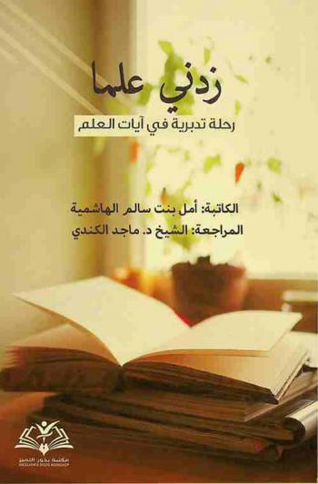  زدني علما : رحلة تدبرية في آيات العلم