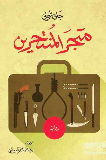  متجر المنتحرين