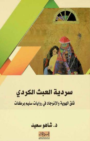  سردية العبث الكردي : قلق الهوية والانوجاد في روايات سليم بركات
