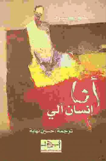 أنا إنسان آلي : رواية
