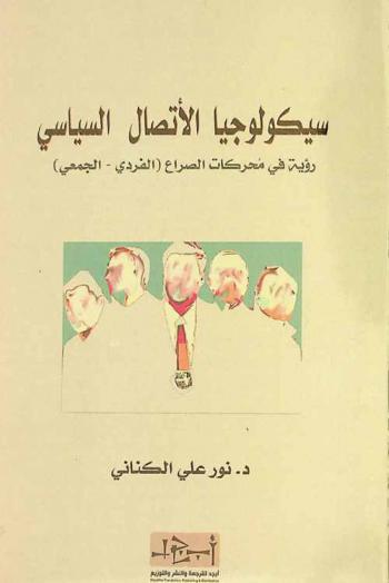  سيكولوجيا الاتصال السياسي : رؤية في محركات الصراع (الفردي-الجمعي)
