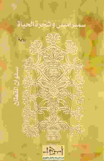  سميراميس وشجرة الحياة : رواية