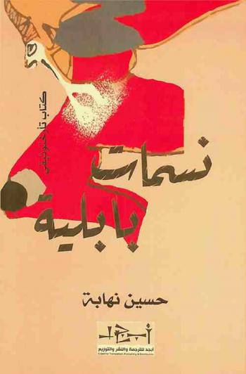  نسمات بابلية : كتاب تأرختوثيقي : إعتقال الطائي، حسينة بنيان، سناء الأعرجي، علياء الأنصاري، وداد الواسطي