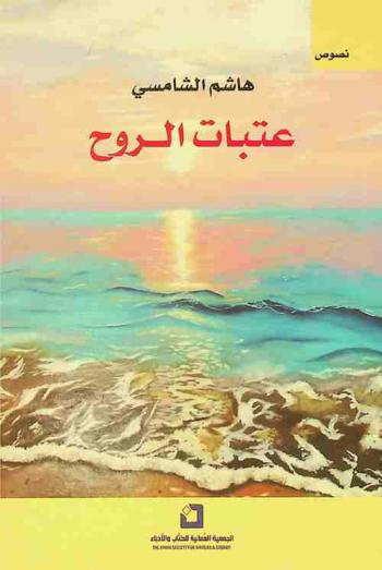 عتبات الروح : شذرات