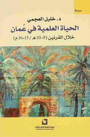  الحياة العلمية في عمان خلال القرنين (9-10 هـ / 15-16 م) : دراسة