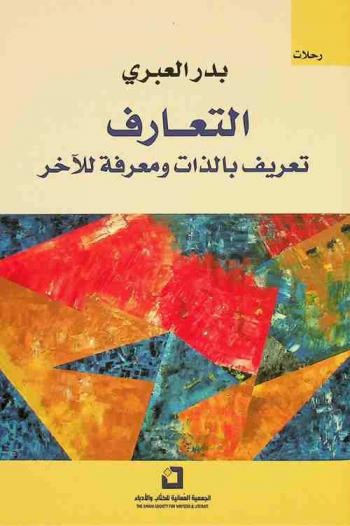 التعارف : تعريف بالذات ومعرفة للآخر