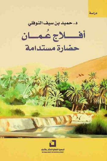  أفلاج عمان : حضارة مستدامة : دراسة