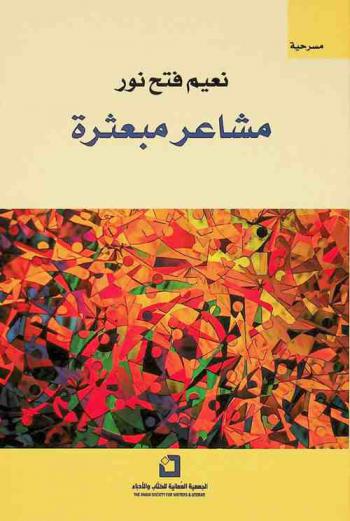  مشاعر مبعثرة : مسرحية