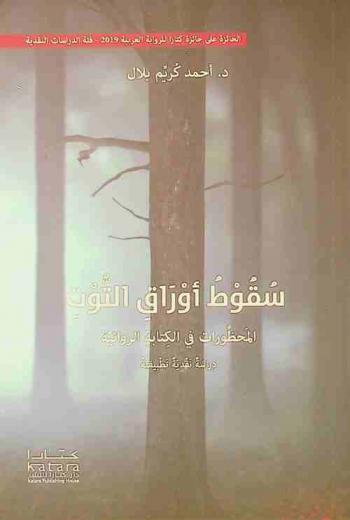 سقوط أوراق التوت : المحظورات في الكتابة الروائية : دراسة نقدية تطبيقية