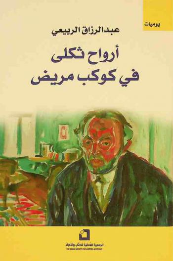 أرواح ثكلى في كوكب مريض : مقاطع عرضية من ذاكرة الوباء