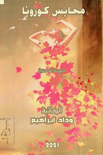  محابس كورونا : مجموعة قصصية